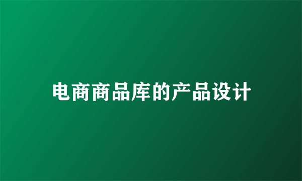 电商商品库的产品设计