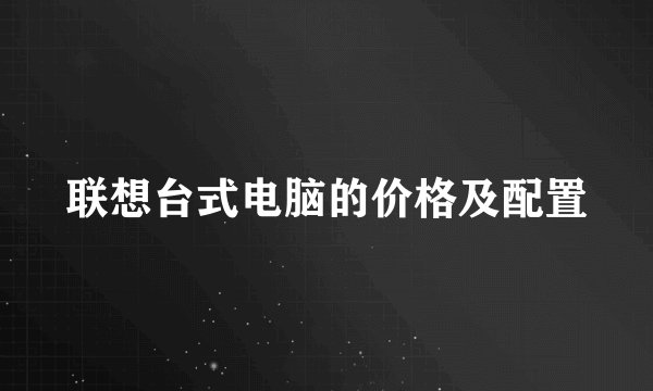 联想台式电脑的价格及配置