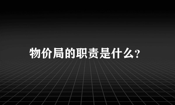 物价局的职责是什么？