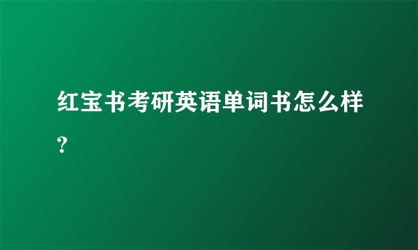 红宝书考研英语单词书怎么样？