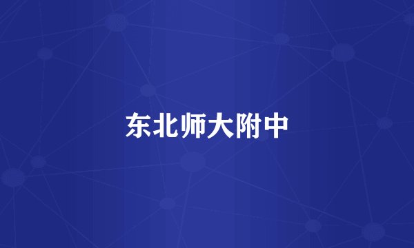 东北师大附中