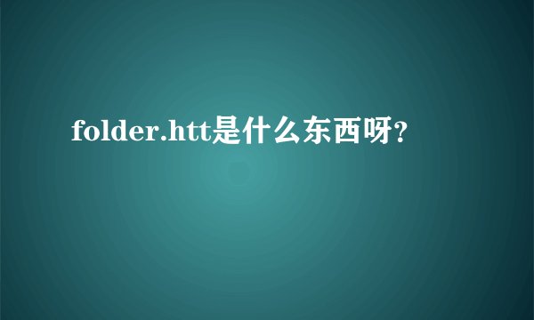 folder.htt是什么东西呀?