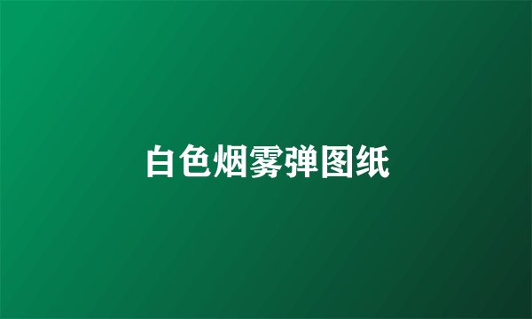 白色烟雾弹图纸