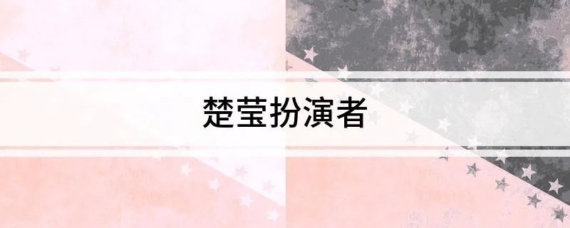 楚莹扮演者