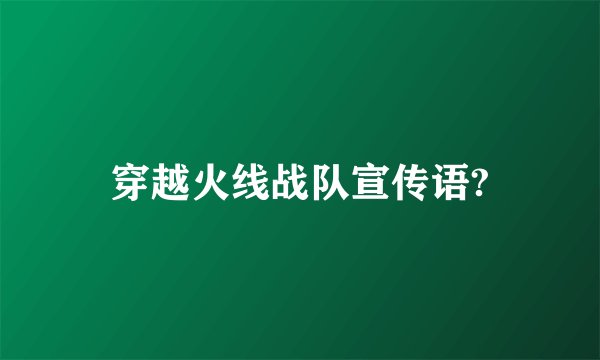 穿越火线战队宣传语?