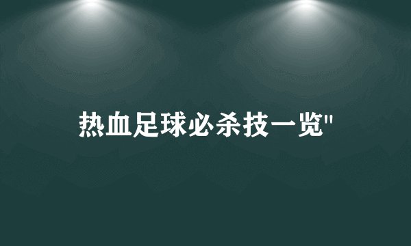 热血足球必杀技一览