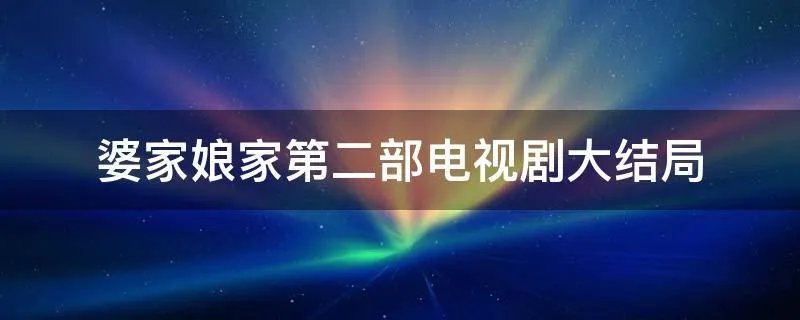 婆家娘家第二部电视剧大结局