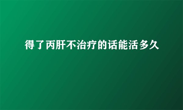 得了丙肝不治疗的话能活多久
