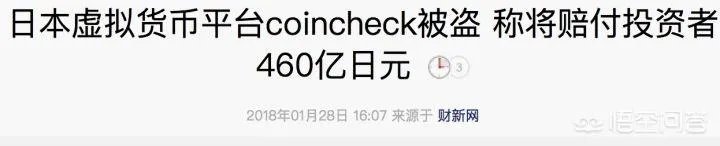 Coincheck证实被盗价值近5亿美元的新经币,但为何影响力远不及Mt.Gox?
