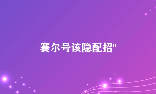 赛尔号该隐配招