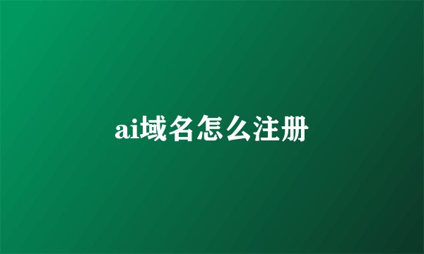 ai域名怎么注册