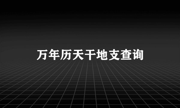 万年历天干地支查询