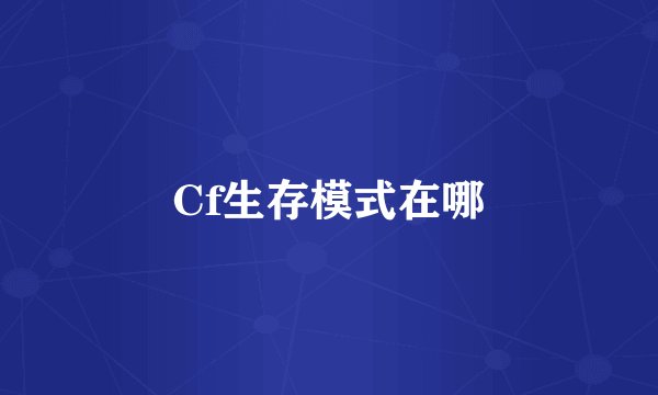 Cf生存模式在哪