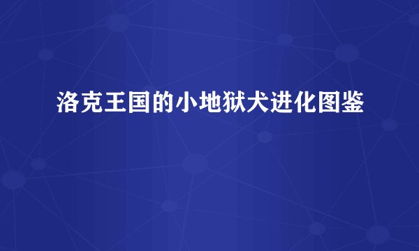 洛克王国的小地狱犬进化图鉴