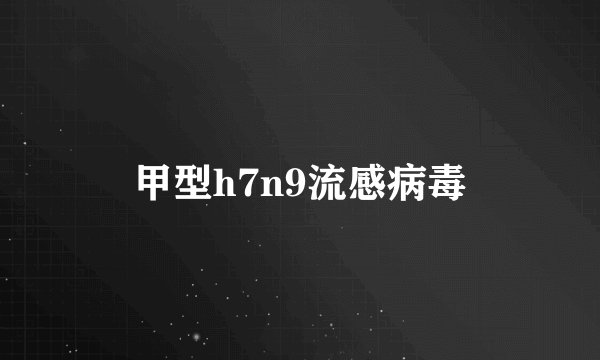 甲型h7n9流感病毒