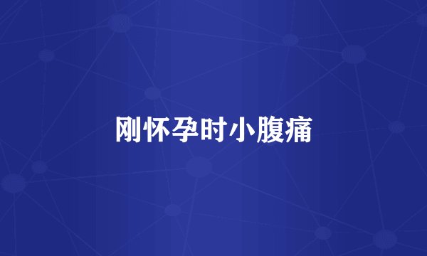 刚怀孕时小腹痛