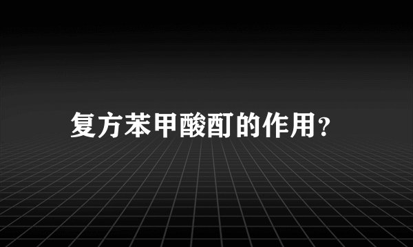 复方苯甲酸酊的作用？