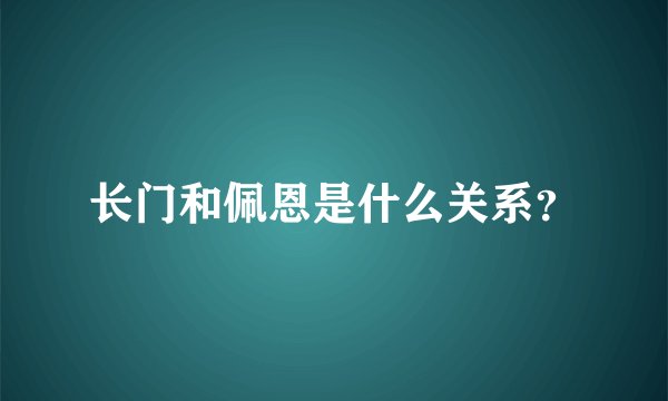 长门和佩恩是什么关系？