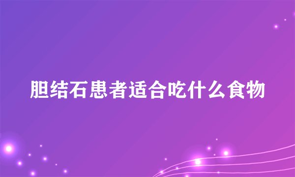 胆结石患者适合吃什么食物