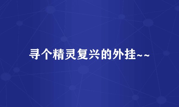 寻个精灵复兴的外挂~~