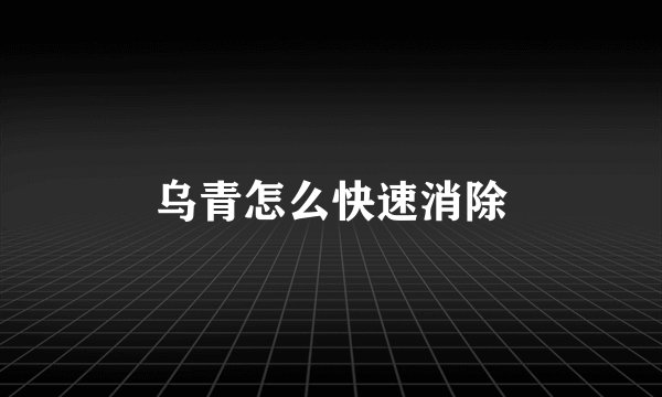 乌青怎么快速消除