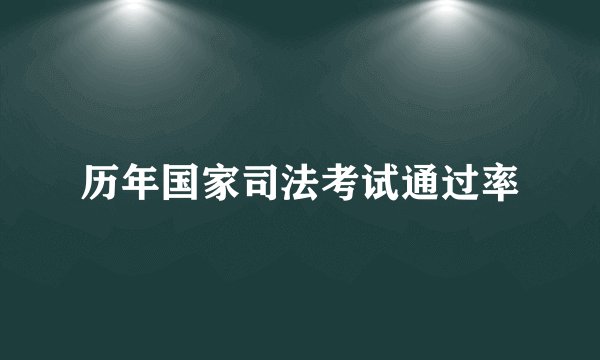 历年国家司法考试通过率