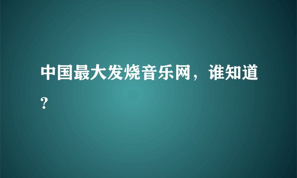 中国最大发烧音乐网，谁知道？
