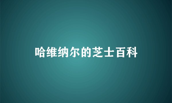 哈维纳尔的芝士百科