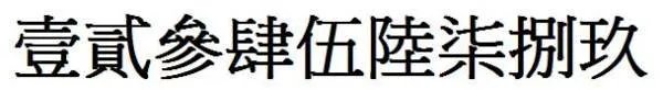 123456789的繁体字怎么写???