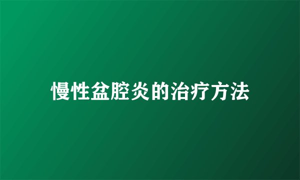 慢性盆腔炎的治疗方法