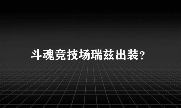 斗魂竞技场瑞兹出装？