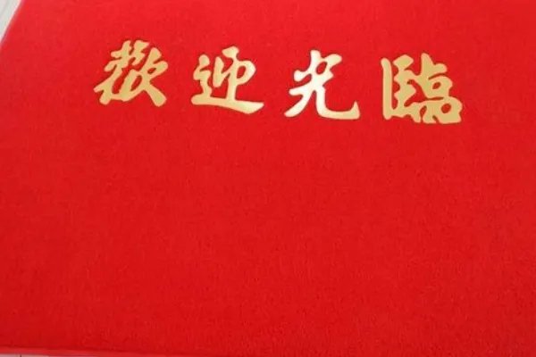 地垫厂家