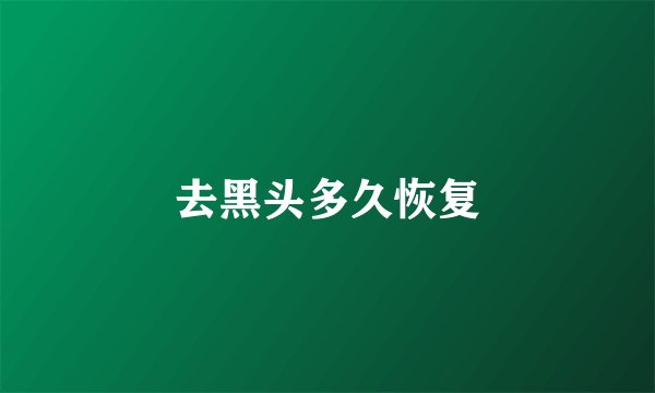 去黑头多久恢复