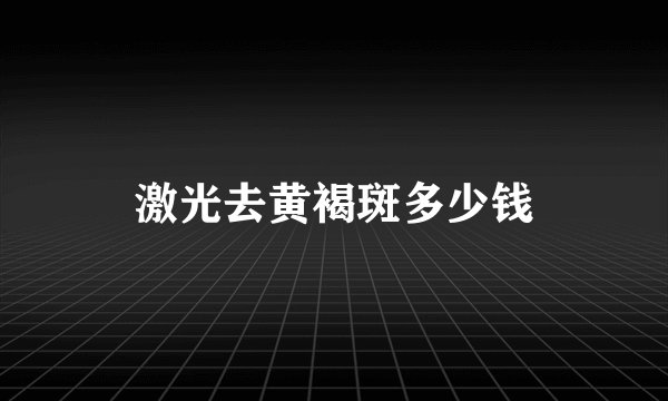 激光去黄褐斑多少钱
