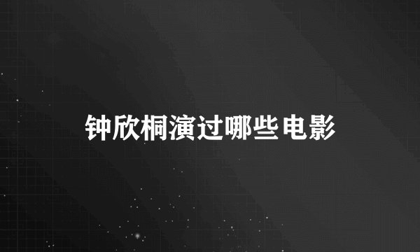 钟欣桐演过哪些电影