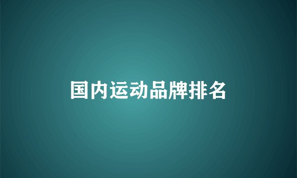 国内运动品牌排名