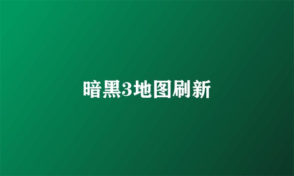 暗黑3地图刷新