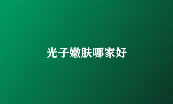 光子嫩肤哪家好