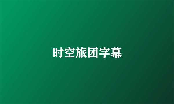 时空旅团字幕