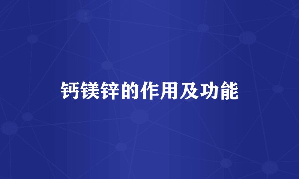 钙镁锌的作用及功能