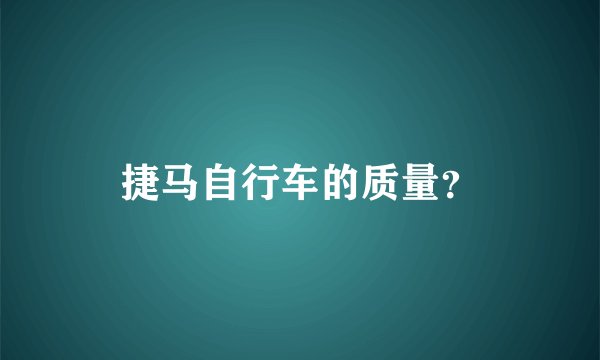 捷马自行车的质量？