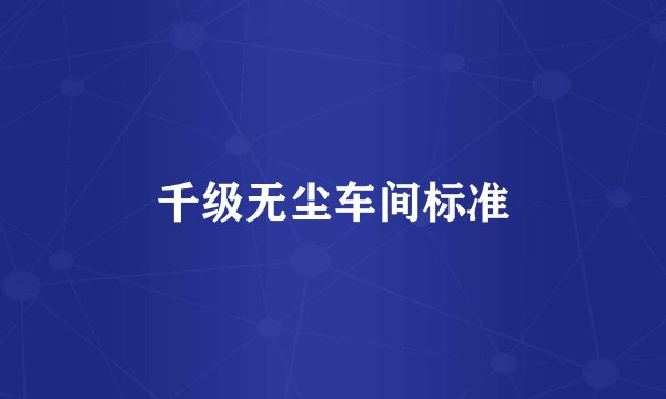 千级无尘车间标准