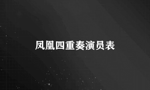 凤凰四重奏演员表