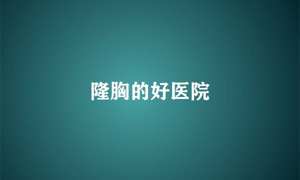 隆胸的好医院