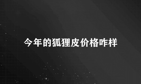 今年的狐狸皮价格咋样