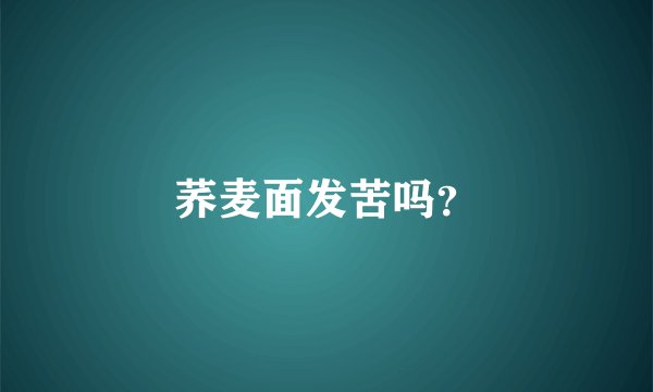 荞麦面发苦吗?