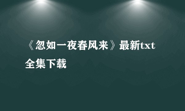《忽如一夜春风来》最新txt全集下载