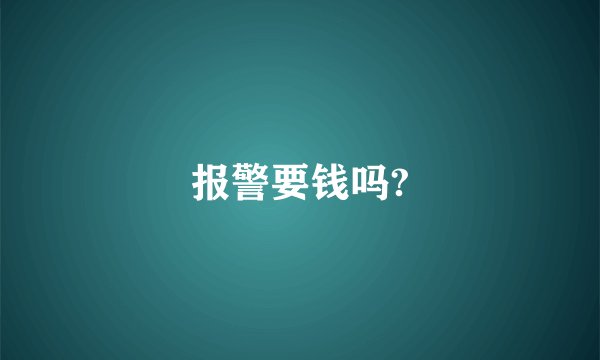 报警要钱吗?