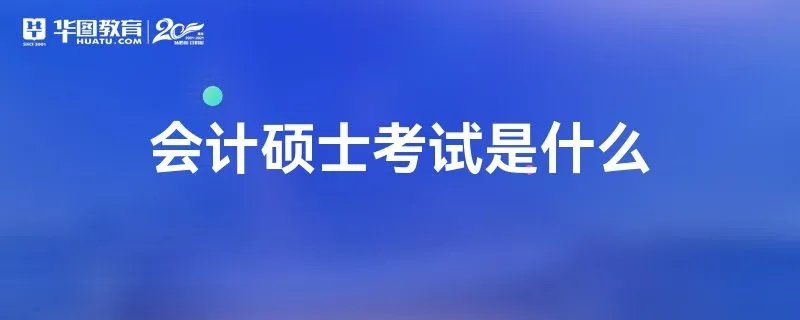 会计硕士考试是什么