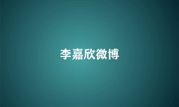 李嘉欣微博
